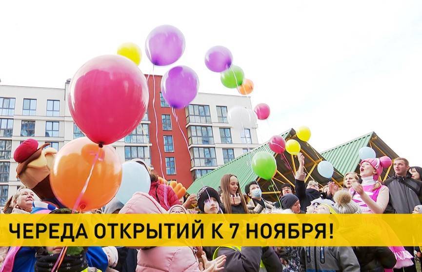 Объекты социальной инфраструктуры открыли в преддверии 7 октября в Минске и Витебской области