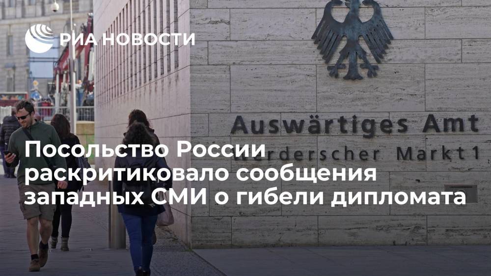 В посольстве России назвали сообщения западных СМИ о погибшем дипломате некорректными