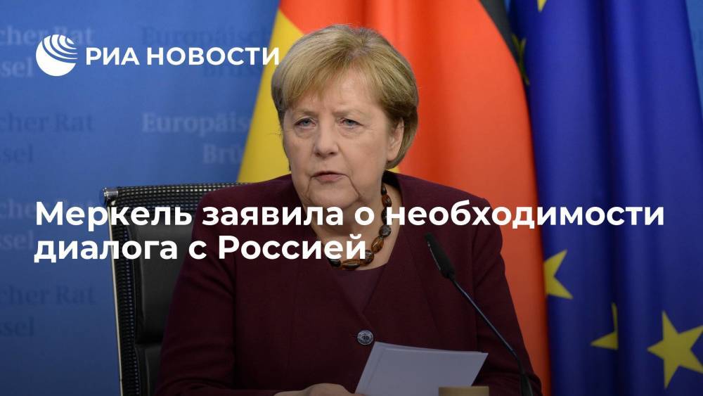 Меркель назвала отношения Берлина с Москвой особенными и заявила о необходимости диалога