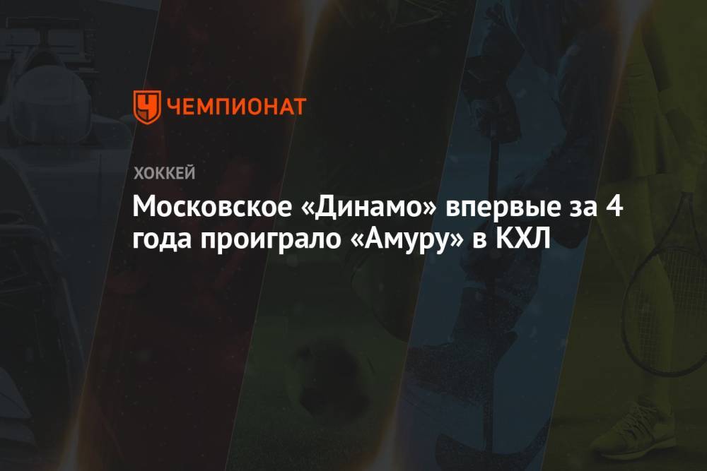 Московское «Динамо» впервые за 4 года проиграло «Амуру» в КХЛ