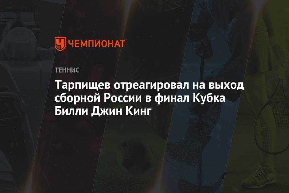 Тарпищев отреагировал на выход сборной России в финал Кубка Билли Джин Кинг