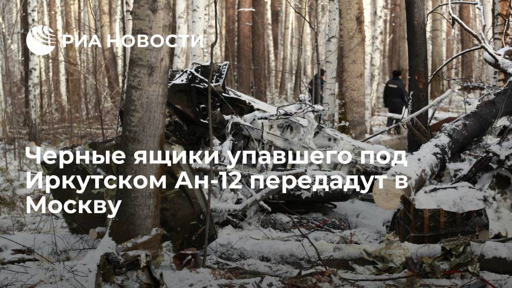 Черные ящики упавшего под Иркутском Ан-12 передадут в Москву для расшифровки