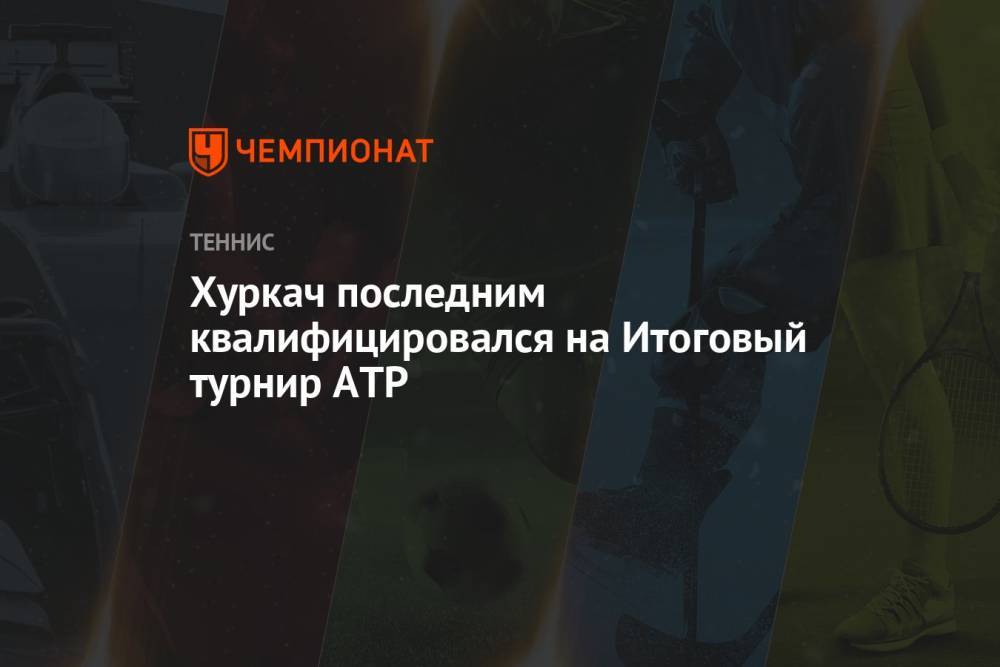 Хуркач последним квалифицировался на Итоговый турнир ATP