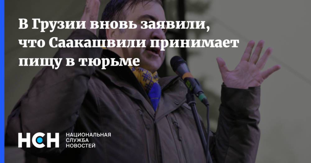 В Грузии вновь заявили, что Саакашвили принимает пищу в тюрьме