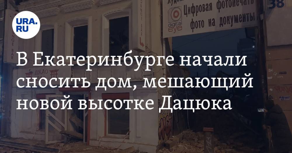 В Екатеринбурге начали сносить дом, мешающий новой высотке Дацюка. Работы остановила Росгвардия