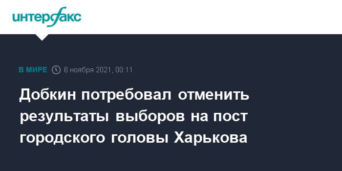 Добкин потребовал отменить результаты выборов на пост городского головы Харькова