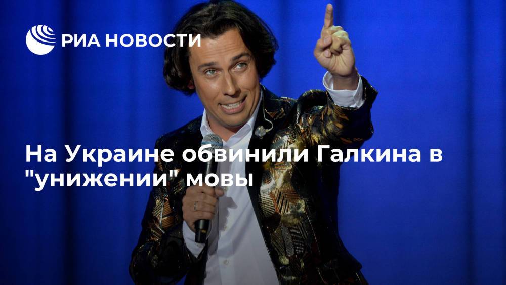 "Обозреватель": юморист Галкин "унизил" украинский язык в своем шоу