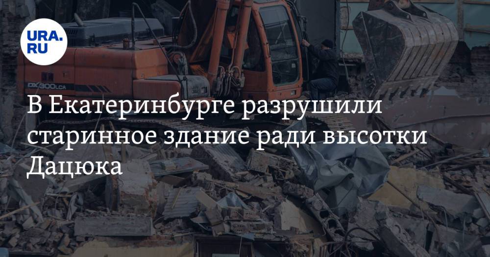 В Екатеринбурге разрушили старинное здание ради высотки Дацюка. Росгвардия не спасла