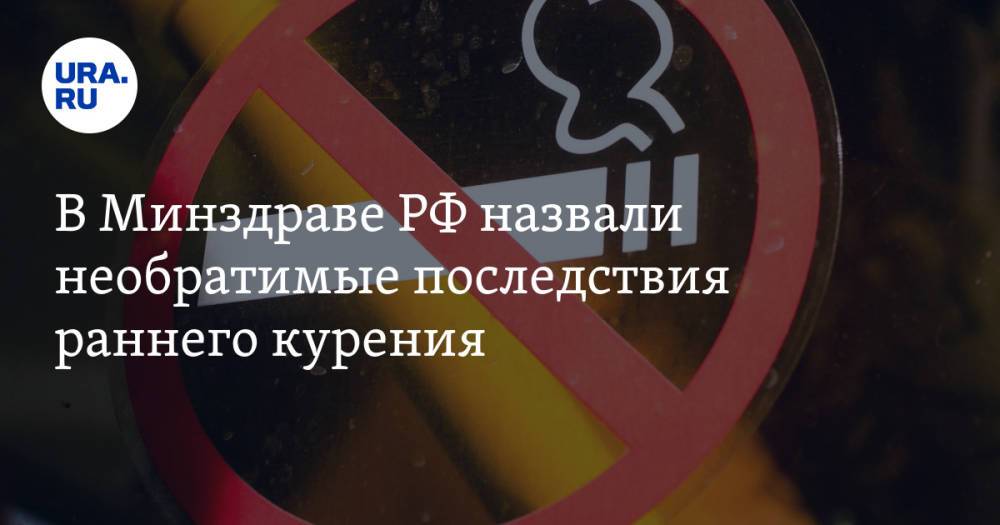 В Минздраве РФ назвали необратимые последствия раннего курения