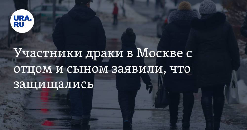 Участники драки в Москве с отцом и сыном заявили, что защищались