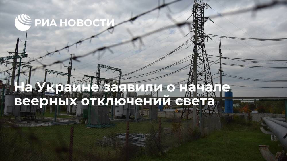Экс-секретарь СНБО Украины Данилюк заявил о подготовке к веерным отключениям в стране
