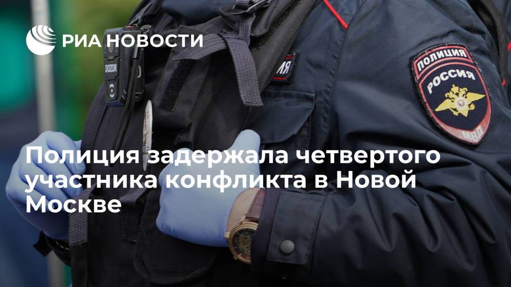Полиция задержала четвертого участника нападения на отца и сына в Новой Москве