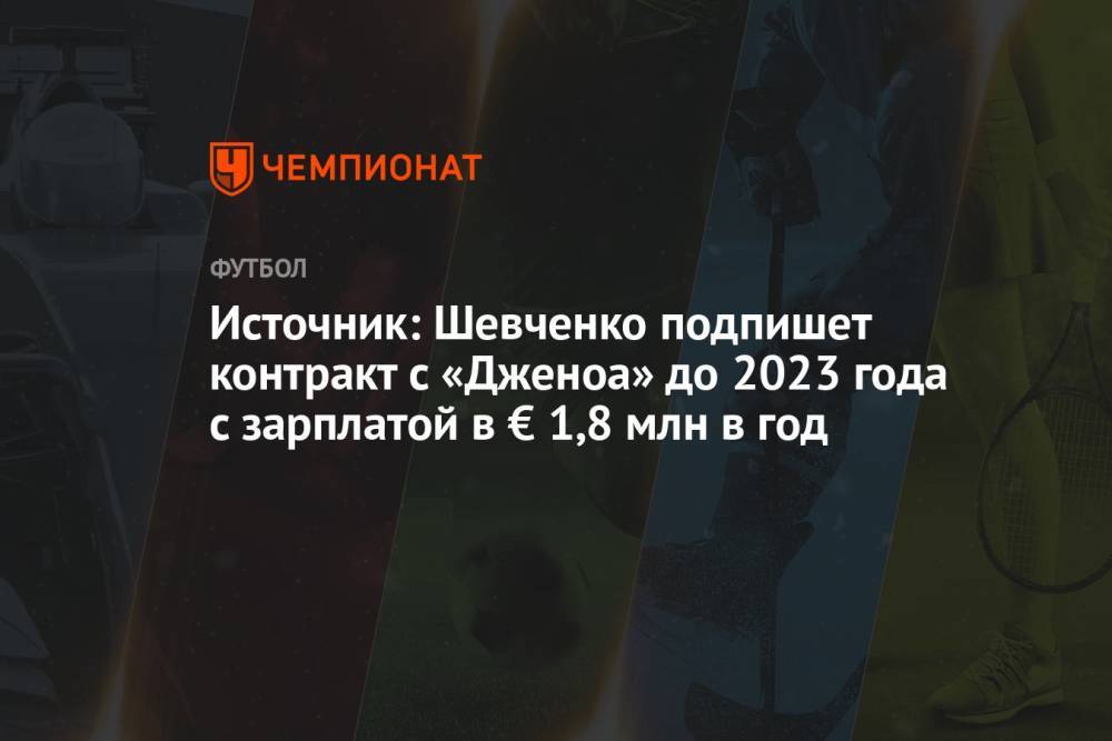 Источник: Шевченко подпишет контракт с «Дженоа» до 2023 года с зарплатой в € 1,8 млн в год