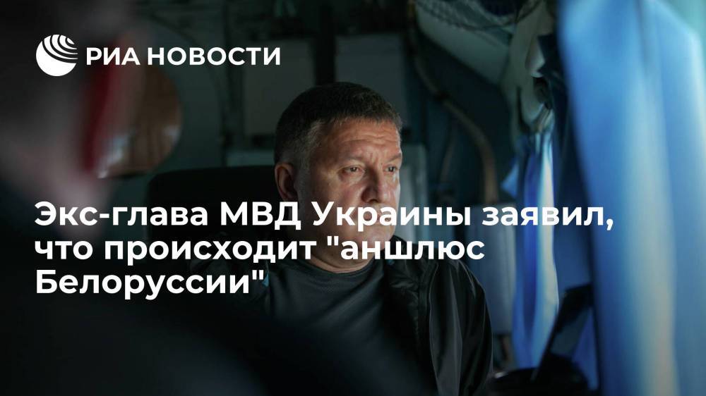 Экс-глава МВД Украины Арсен Аваков заявил, что происходит "аншлюс Белоруссии"
