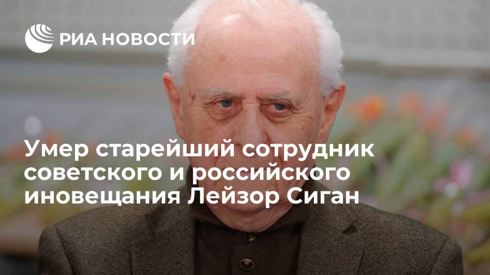 Умер старейший сотрудник советского и российского иновещания, 98-летний Лейзор Сиган