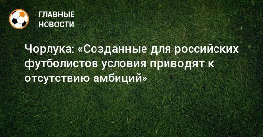 Чорлука: «Созданные для российских футболистов условия приводят к отсутствию амбиций»