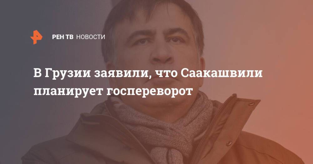 В Грузии заявили, что Саакашвили планирует госпереворот
