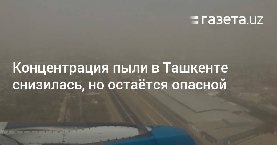 Концентрация пыли в Ташкенте снизилась, но остаётся опасной