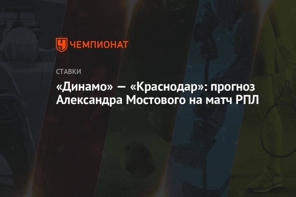 «Динамо» — «Краснодар»: прогноз Александра Мостового на матч РПЛ