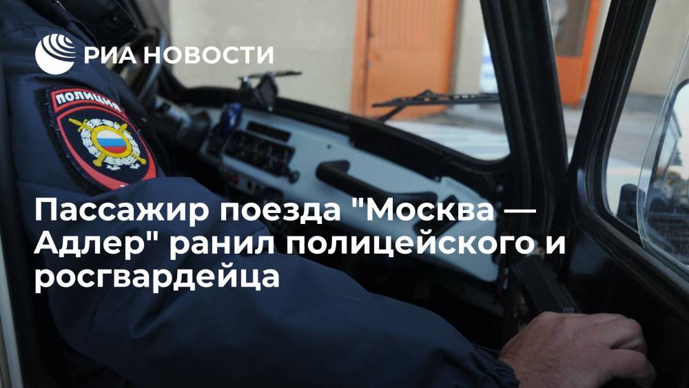 Ранивший полицейского пассажир поезда "Москва — Адлер" попал и в росгвардейца