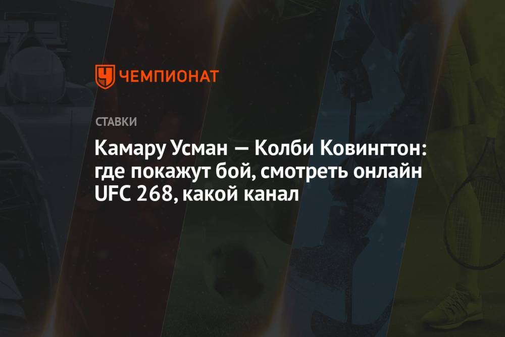 Камару Усман — Колби Ковингтон: где покажут бой, смотреть онлайн UFC 268, какой канал