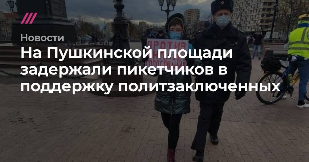 На Пушкинской площади задержали пикетчиков в поддержку политзаключенных