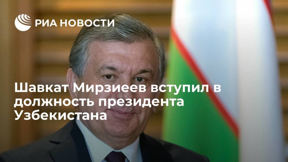 Вновь избранный президент Узбекистана Шавкат Мирзиеев принес присягу и вступил в должность