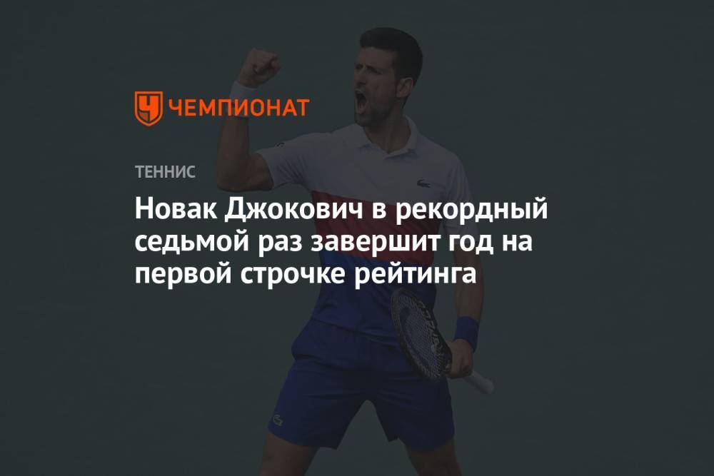 Новак Джокович в рекордный седьмой раз завершит год на первой строчке рейтинга