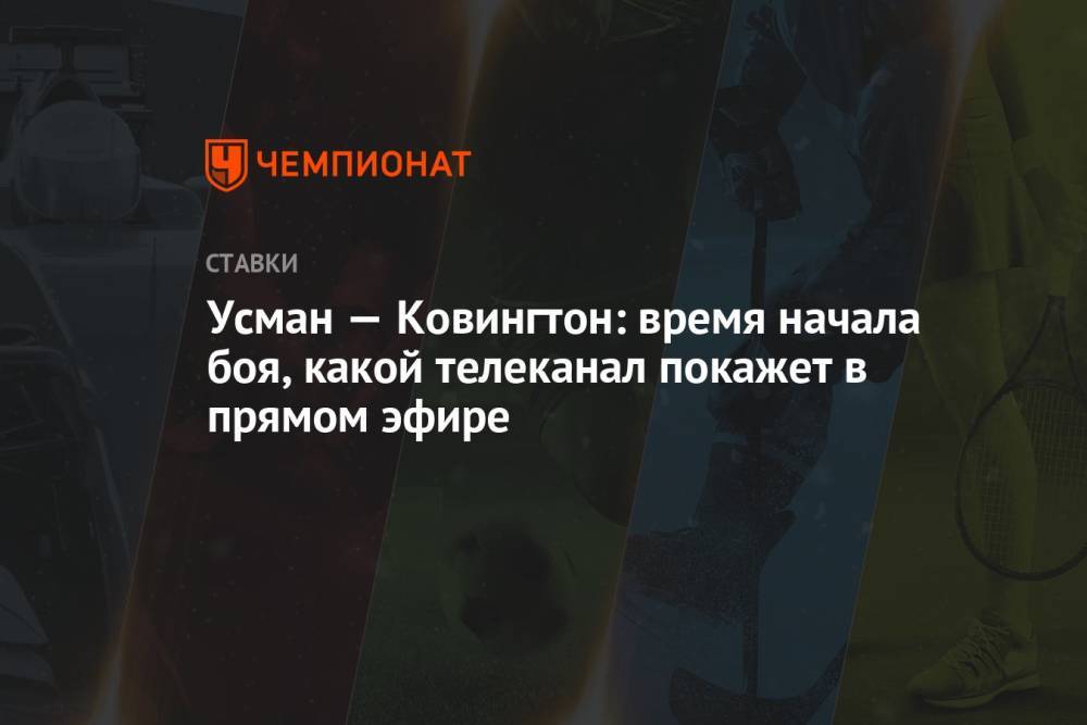 Усман — Ковингтон: время начала боя, какой телеканал покажет в прямом эфире