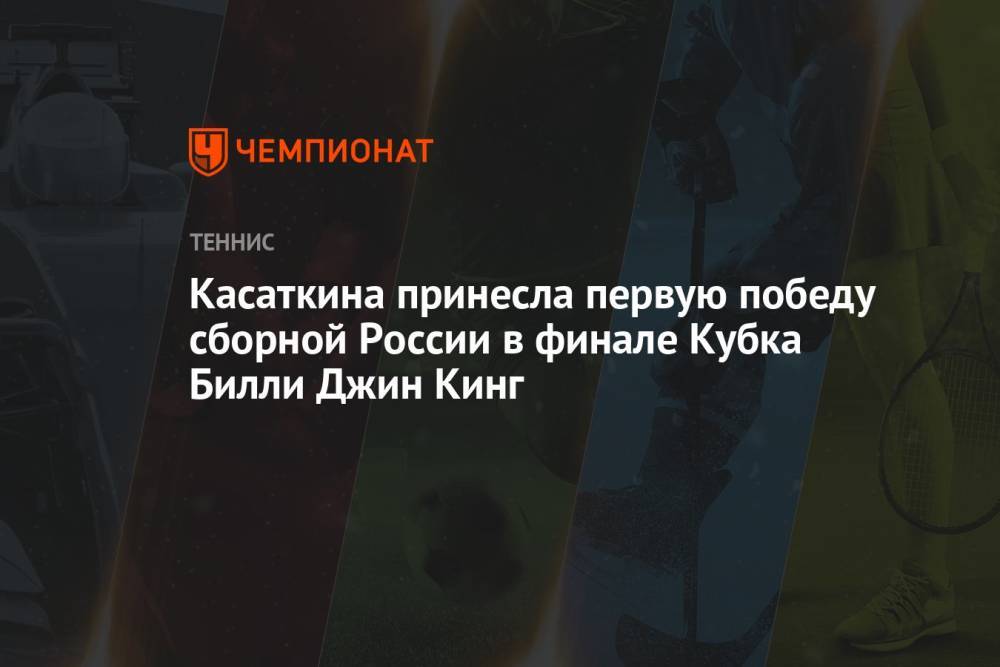 Касаткина принесла первую победу сборной России в финале Кубка Билли Джин Кинг