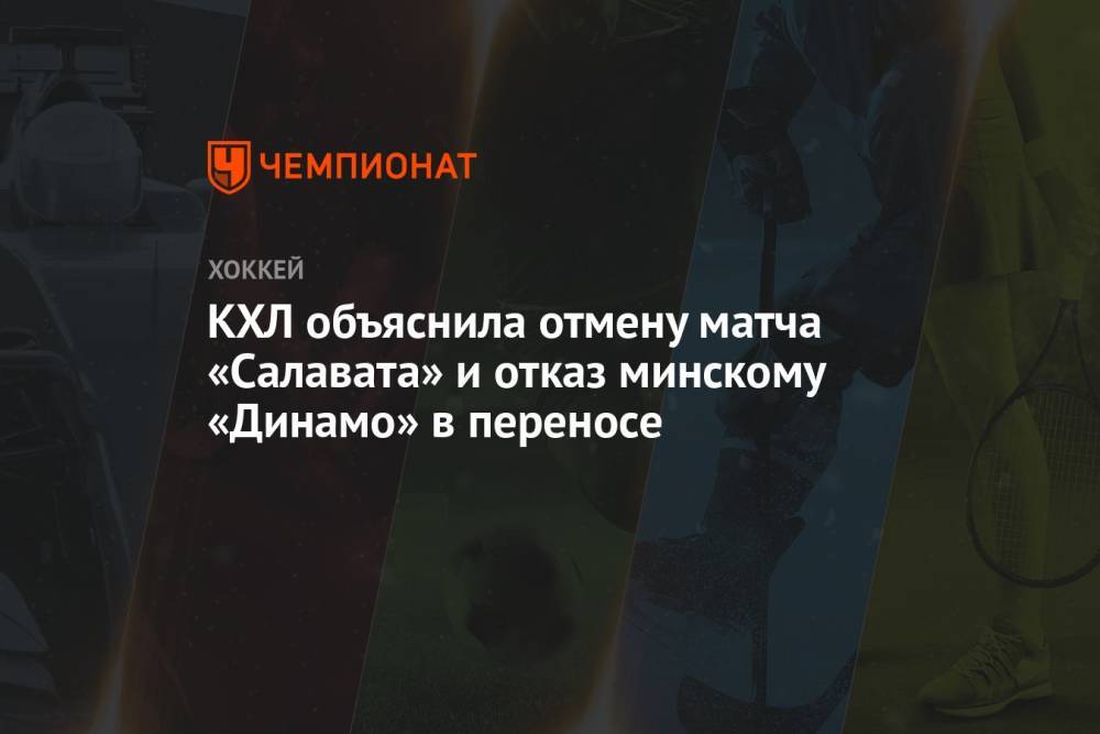 КХЛ объяснила отмену матча «Салавата» и отказ минскому «Динамо» в переносе