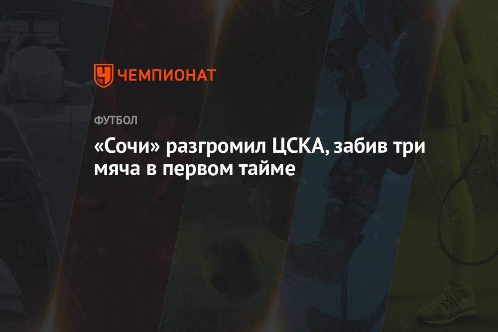«Сочи» разгромил ЦСКА, забив три мяча в первом тайме