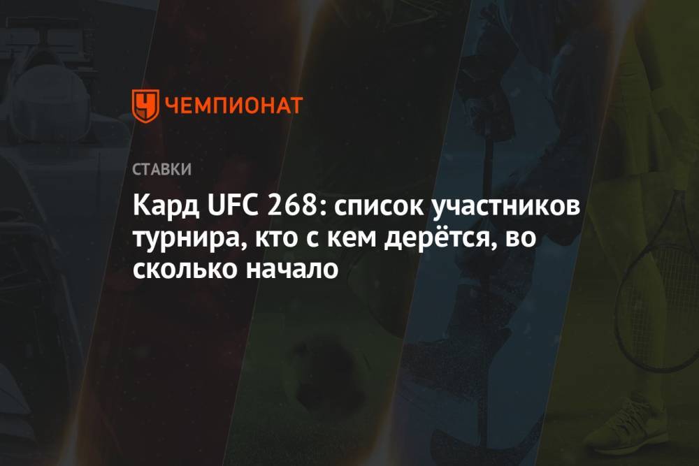Кард UFC 268: список участников турнира, кто с кем дерётся, во сколько начало