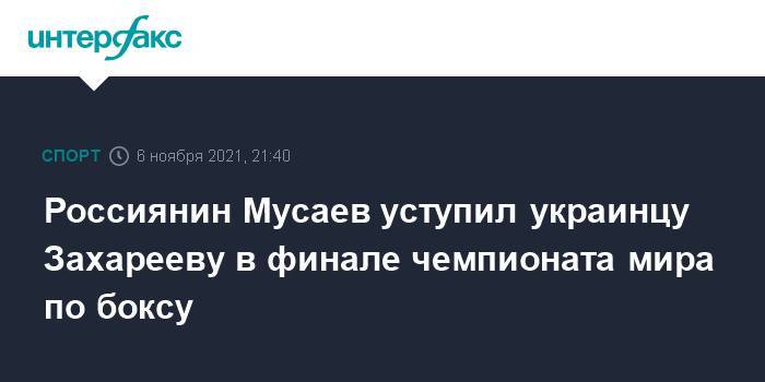 Россиянин Мусаев уступил украинцу Захарееву в финале чемпионата мира по боксу