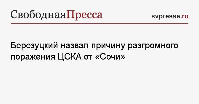 Березуцкий назвал причину разгромного поражения ЦСКА от «Сочи»