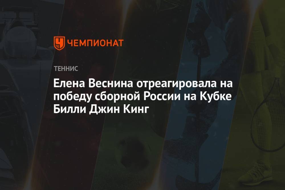 Елена Веснина отреагировала на победу сборной России на Кубке Билли Джин Кинг