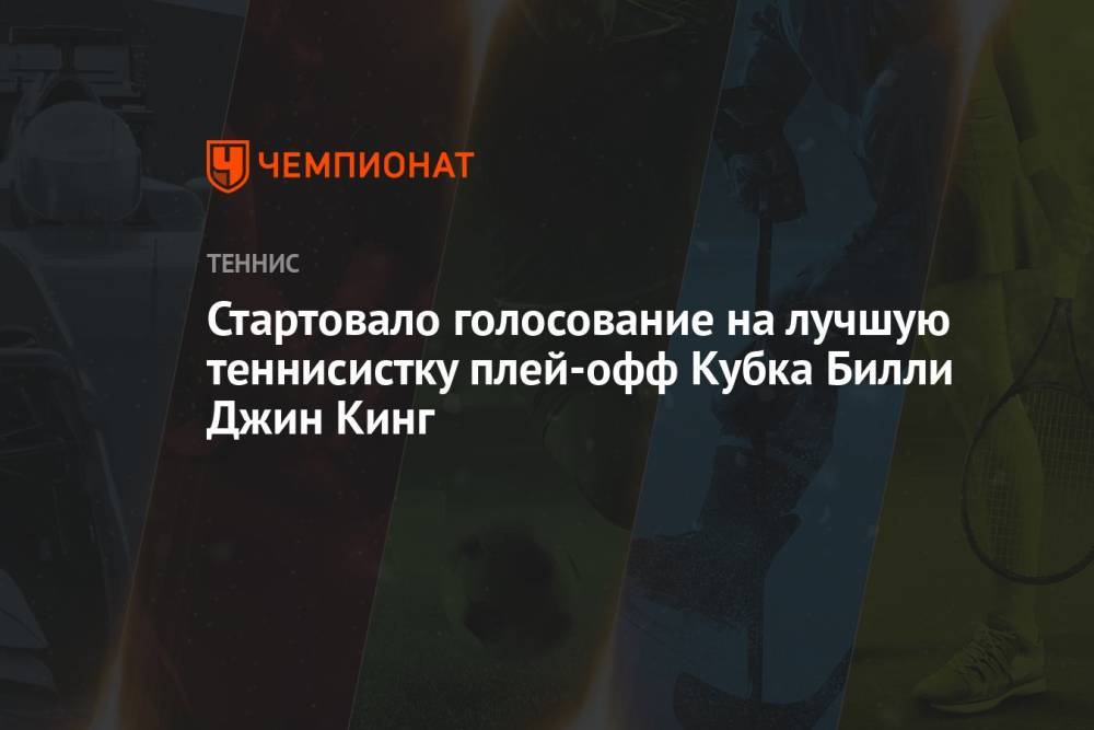 Стартовало голосование на лучшую теннисистку плей-офф Кубка Билли Джин Кинг