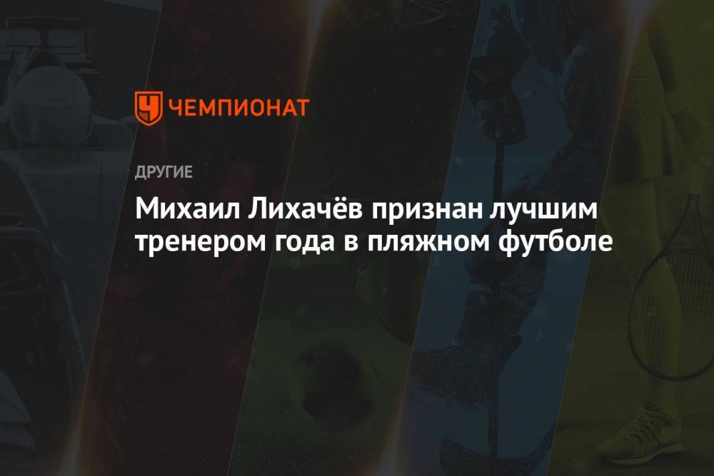 Михаил Лихачёв признан лучшим тренером года в пляжном футболе