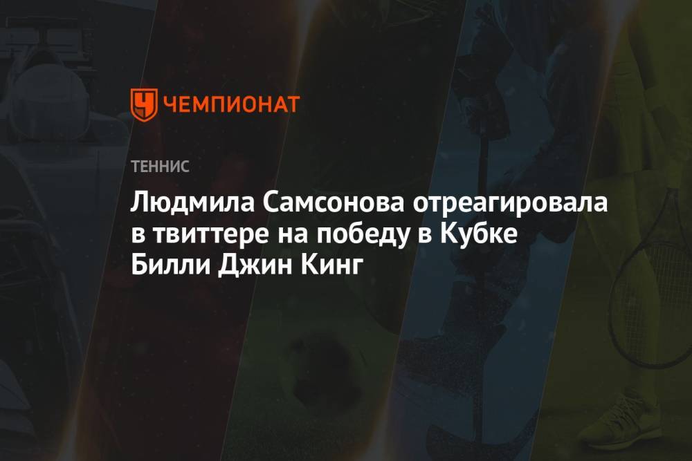 Людмила Самсонова отреагировала в твиттере на победу в Кубке Билли Джин Кинг