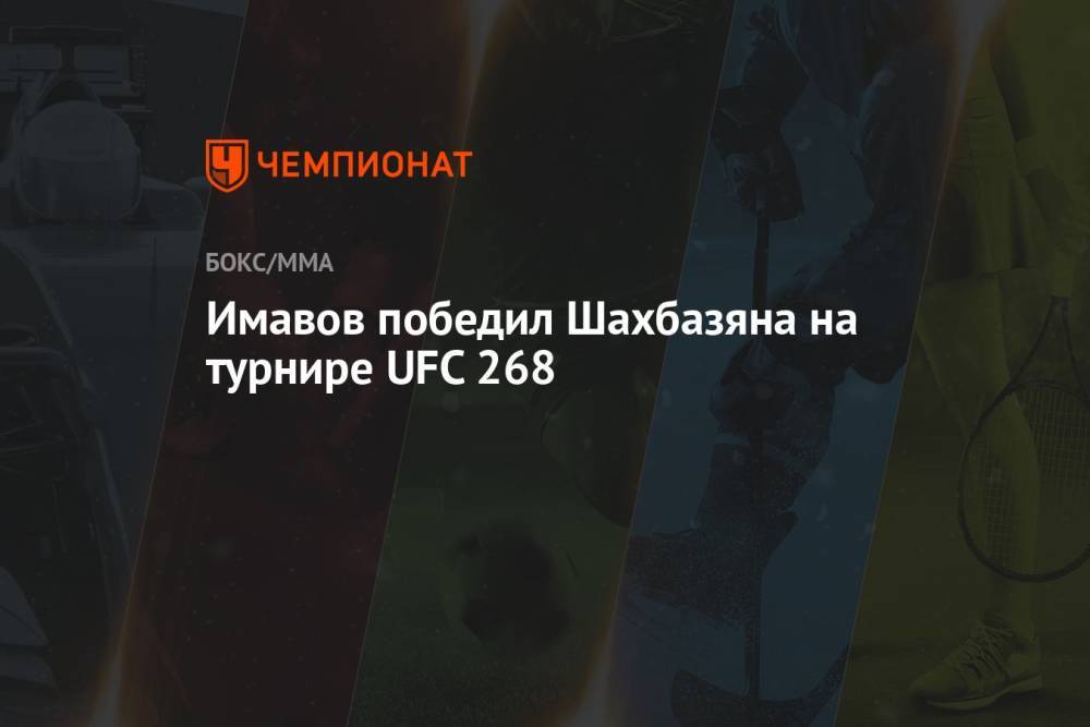Имавов победил Шахбазяна на турнире UFC 268