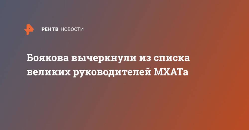 Боякова вычеркнули из списка великих руководителей МХАТа