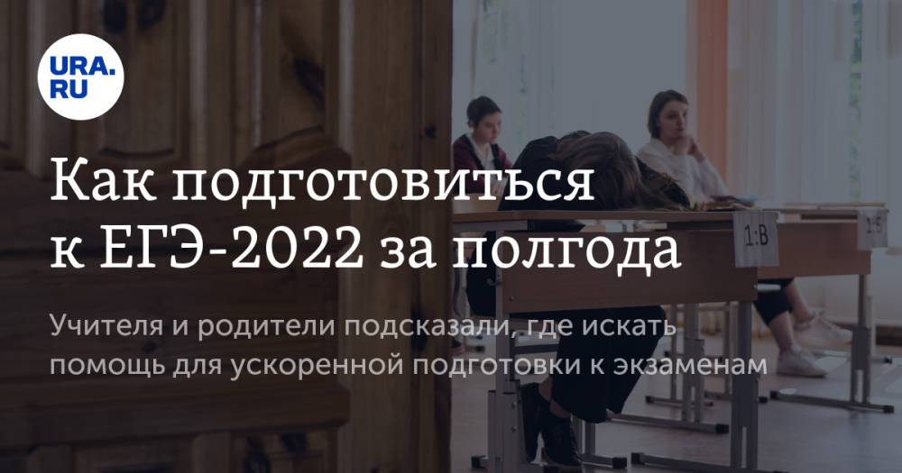 Как подготовиться к ЕГЭ-2022 за полгода