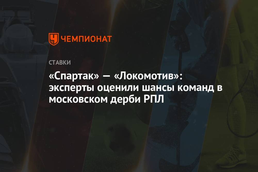 «Спартак» — «Локомотив»: эксперты оценили шансы команд в московском дерби РПЛ