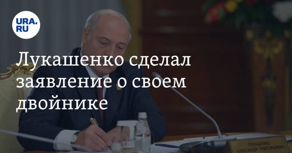 Лукашенко сделал заявление о своем двойнике. Видео