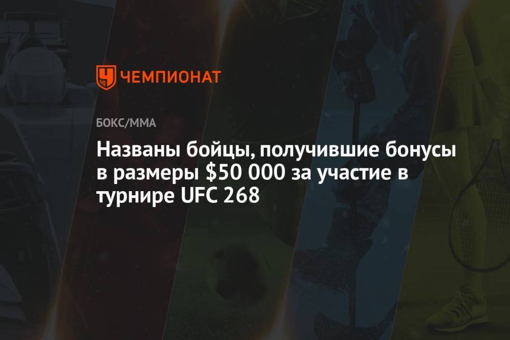 Названы бойцы, получившие бонусы в размеры $50 000 за участие в турнире UFC 268