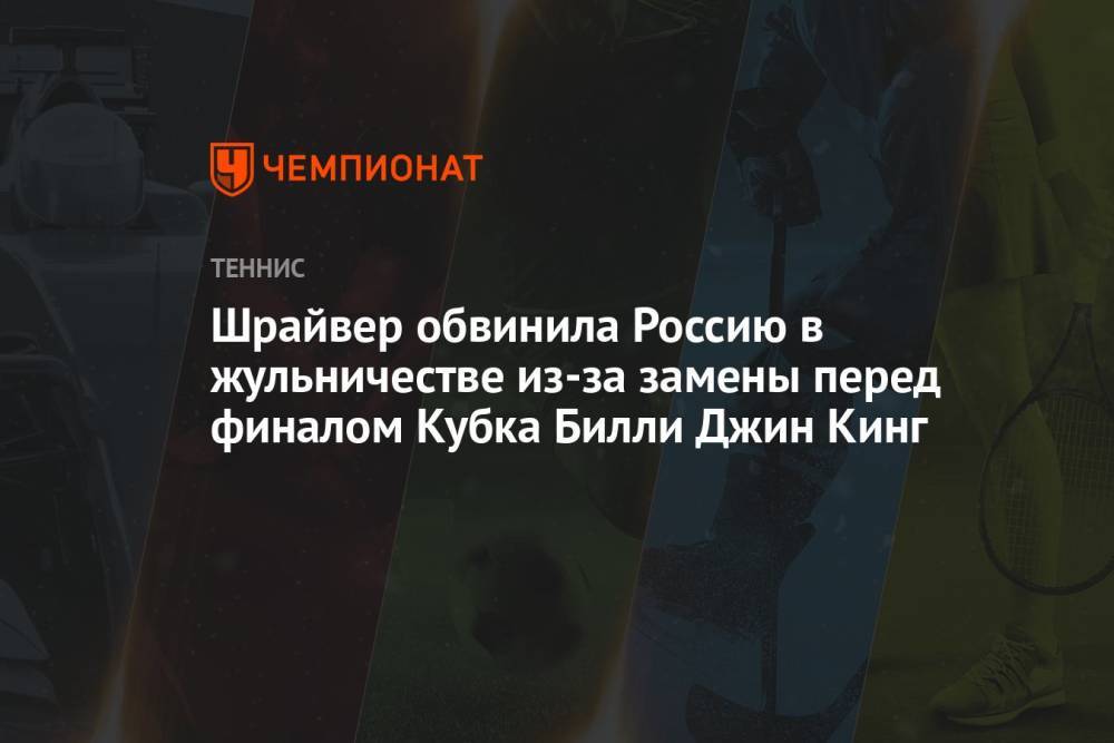 Шрайвер обвинила Россию в жульничестве из-за замены перед финалом Кубка Билли Джин Кинг