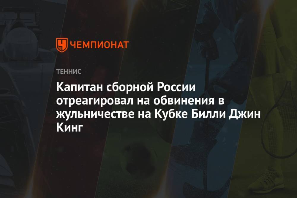 Капитан сборной России отреагировал на обвинения в жульничестве на Кубке Билли Джин Кинг