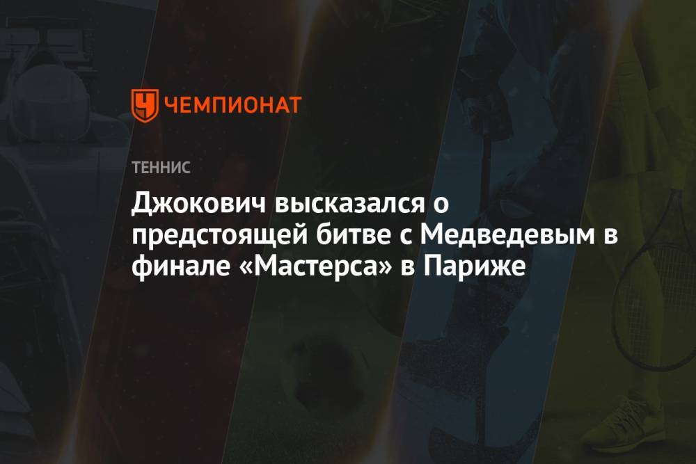 Джокович высказался о предстоящей битве с Медведевым в финале «Мастерса» в Париже