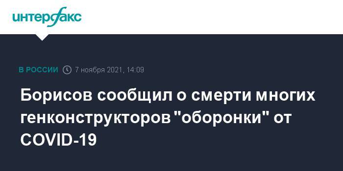 Борисов сообщил о смерти многих генконструкторов "оборонки" от COVID-19