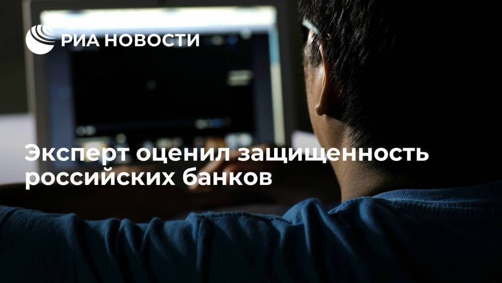 Дмитрий Кузнецов: защищенность российских банков от хакеров далека от идеала